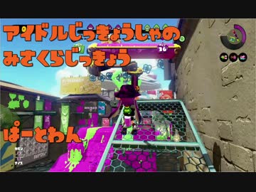【splatoon】アイドル実況者がキメスプに負けるまで【みさくら語】