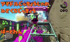 【splatoon】アイドル実況者がキメスプに負けるまで【みさくら語】