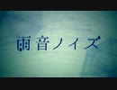 初投稿　雨音ノイズ　歌ってみた / kairi