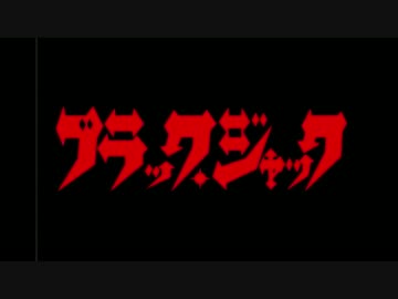 ホモと見るヤング・ブラックジャック.mp4