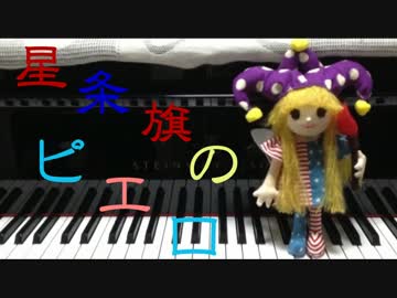 【東方】化け猫が星条旗のピエロを不気味に弾いてみた【ピアノ】