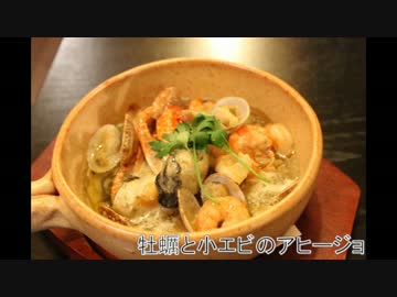 Ropiaシェフ　カキと小エビのアヒージョの作り方