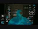 【実況】萌声友人と女二人で三度かまいたちの夜を明かす～第４夜～