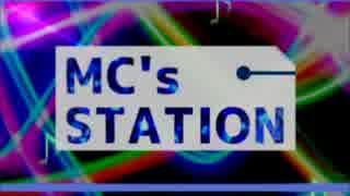 【30名】MC'sステーション【マイクリレー】