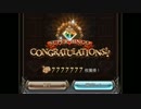 【グラブル】攻略動画ではありませんpart12