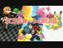 【スプラカートORAS】サミダレ視点part7【後語り】