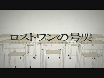 【V系の人が歌ってみた】ロストワンの号哭【ねじ。】