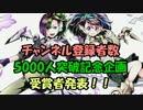 【お知らせ】YouTubeチャンネル登録者数5000人突破記念企画の受賞者発表！