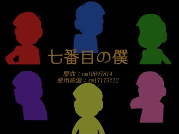 六つ子で７/番/目/の/僕