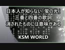 【KSM】日本人が知らない「蛍の光」三番と四番の歌詞