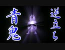 【逆立ち青鬼】　実況縛りプレイ　補足動画