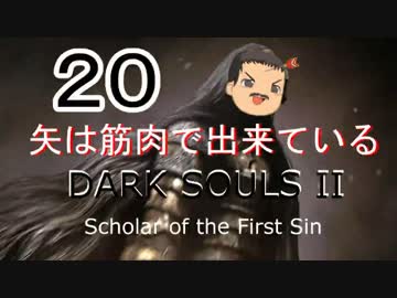 【ゆっくり】矢は筋肉で出来ている DARK SOULS Ⅱﾊｲｽﾍﾟ版 20【絶望】
