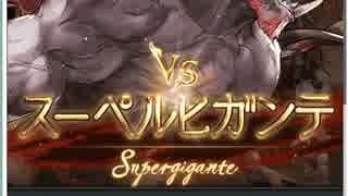 スペールヒガンテ　ソロ撃破　AT外　騎空団サポート付き(15％)
