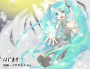 昔30分で作った曲「はじまり」を初音ミクで再現【オリジナル】