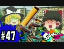 ボマー(笑)のゆっくりスプラトゥーン！カーボンローラーデコ編#47