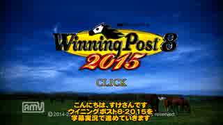 【ウイニングポスト8-2015】弱小牧場が世界に挑戦-44【字幕実況】