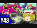 ボマー(笑)のゆっくりスプラトゥーン！ダイナモローラーテスラ編#48