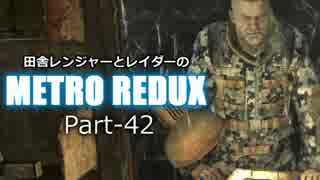 【ゆっくり実況】田舎レンジャーとレイダーのMETRO REDUX Part-42