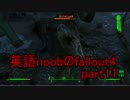 【FallOut4字幕実況】英語noobのFO4 Part11
