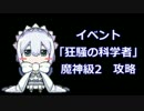 影牢 ～トラップガールズ～　狂騒の科学者 魔神級2 攻略