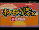 【ほぼ初見】ポケモン不思議のダンジョン　赤の救助隊Part.1【実況】
