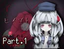 【実況】 探索型ホラー 「ヒメゴト」　Part.1