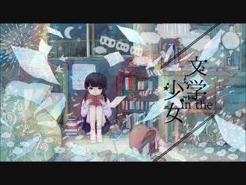 【初音ミク】文学 in the 少女【オリジナル曲】