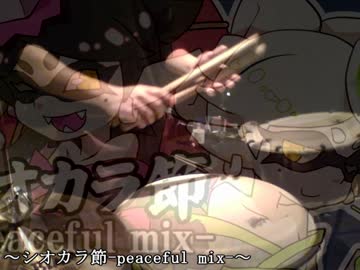 【和太鼓】シオカラ節-peaceful mix-【叩いてみた】