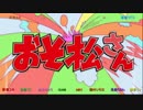 【ボカロ12人カバー】はなまるぴっぴはよいこだけ「おそ松さんOP」
