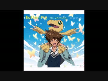 デジモンアドベンチャー tri. 主題歌 「Butter-Fly ～tri.Version～」