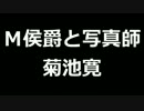 青空文庫朗読　Ｍ侯爵と写真師　菊池寛【ゆっくり音声】アクセント無し