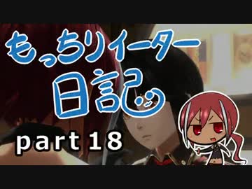 【実況】真・もっちりイーター日記【GER】_18