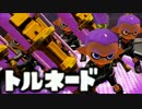 【実況】スプラトゥーン ライダーくん軍団でたわむれる