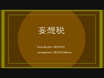 ⋆妄想税⋆歌ってみた！【オリジナルPV】