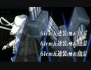 【艦これ】色々改め地声で実況動画　その81【2015秋イベE5】