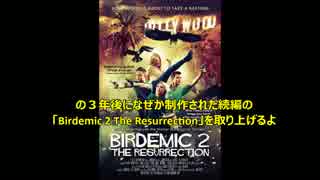 懲りずに見てしまった映画「Birdemic 2」 をレビュー（前編）