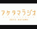 【第4回】あけたまラジオ【2015-AUTUMN-】