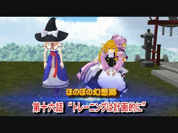 【東方MMD】 ほのぼの幻想郷　第十六話　“トレーニングは計画的に”