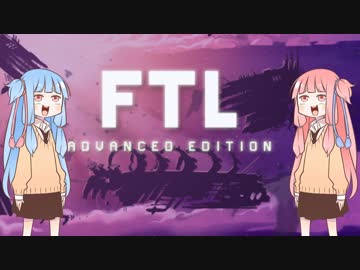 琴葉姉妹でFTLやろう その6