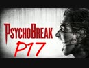 【実況】PSYCHOBREAK(サイコブレイク）　P17