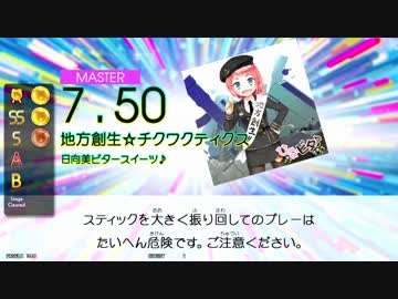 【GITADORA TB】地方創生☆チクワクティクス (ADV/EXT/MSTR) 【DrumMania】