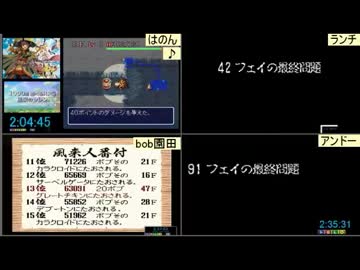 風来のシレン20周年記念大会 フェイRTAその5