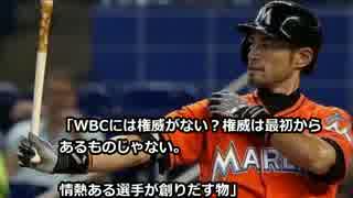 【イチロー】 ダルビッシュとは違うｗｗｗ WBC野球に対する発言が感動ｗ