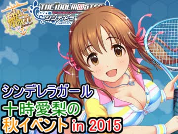 シンデレラガール十時愛梨の秋イベントin2015　E1攻略