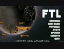 【ゆっくり実況】FTLで宇宙の藻屑になってみた Part2【FTL】