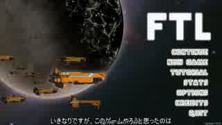 【ゆっくり実況】FTLで宇宙の藻屑になってみた Part2【FTL】