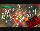 【地球防衛軍4.1】ノッコのR INF縛り M58　狂える空【ゆっくり】