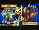 【戦国大戦】　大ふへん者vs八挺の采配　Part29　【正3位E】