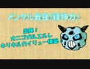 【ポケモンＯＲＡＳ】メンタル最強！精神力！Part13【特性統一偽装】