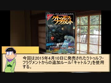 【卓ゲ松さん】六つ子が遊ぶキャトルフ　Part.0　準備会【COC】